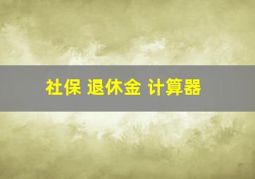 社保 退休金 计算器